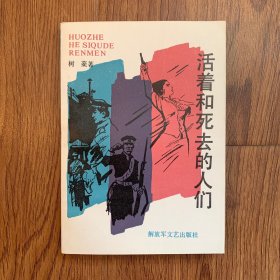 活着和死去的人们（内页干净）