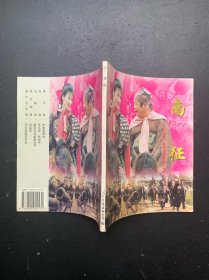 《水浒传》电视连环画之三十八：南征