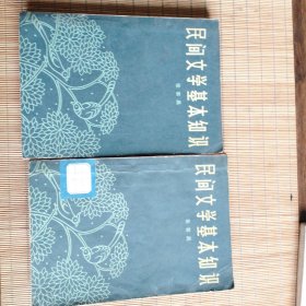 民间文学基本知识