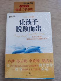 名家讲坛：让孩子脱颖而出