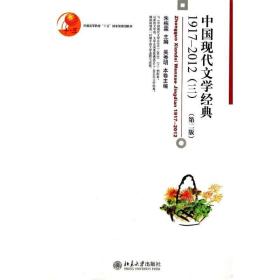 中国现代文学经典(1917-2012)(3)(第2版)/朱栋霖 大中专文科社科综合 吴秀明