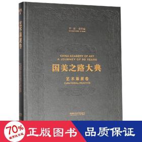 国美之路大典(艺术策展卷行动之书重构当代)(精)