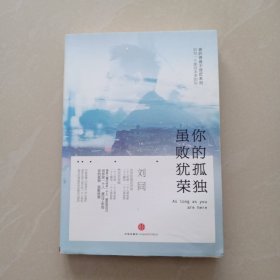 谁的青春不迷茫系列2 你的孤独，虽败犹荣