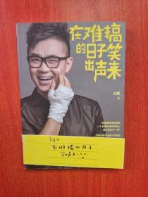 在难搞的日子笑出声来   16开