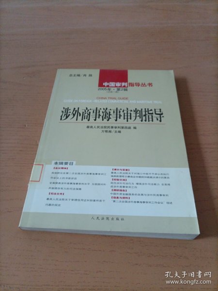 涉外商事海事审判指导.2005年·第2辑(总第11辑)