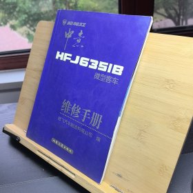 松花江中意HFJ6351B微型客车维修手册