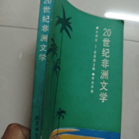 20世纪非洲文学