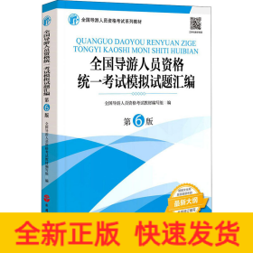 全国导游人员资格统一考试模拟试题汇编（第6版）