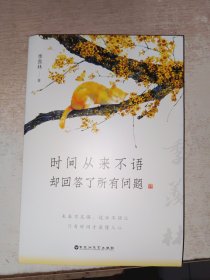 时间从来不语，却回答了所有问题（文学大师季羡林百岁人生的智慧精粹，未来不足惧，过往不须泣。金庸、贾平凹、白岩松、林青霞等推荐）