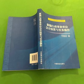 新编行政事业单位会计核算与实务操作