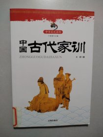中华文化百科：中国古代家训