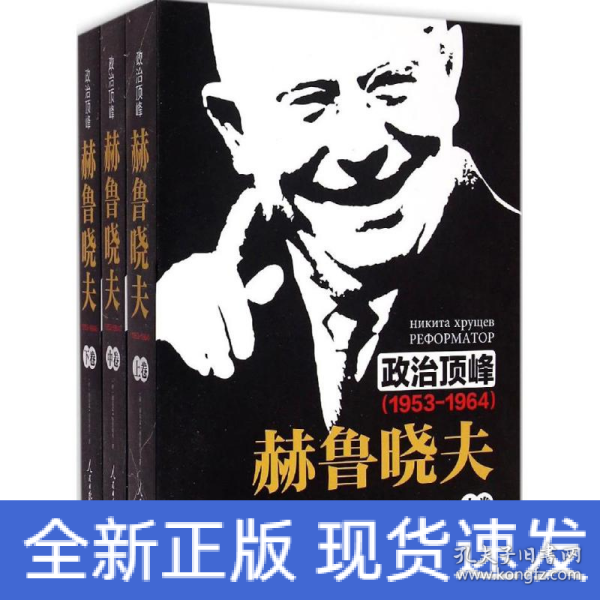 《政治顶峰：赫鲁晓夫（1953-1964）[上中下卷]》 