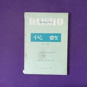 初级中学数学课本代数第一册