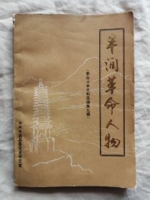 丰润革命人物（丰润革命斗争史料选编 第九辑（第9辑）