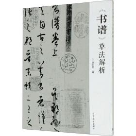 《书谱》草法解析 书法理论 刘东芹
