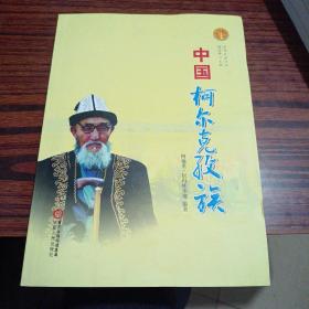 中华民族全书：中国柯尔克孜族（几乎全新内干净）