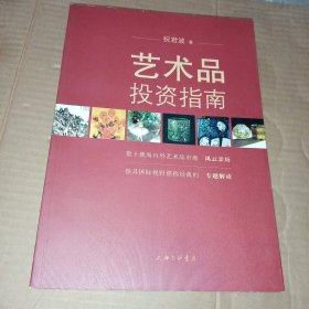 艺术品投资指南