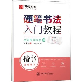 华夏万卷 楷书字帖硬笔书法入门教程:速成练习 卢中南钢笔字帖成人初学者学生硬笔书法考试描红临摹练字帖