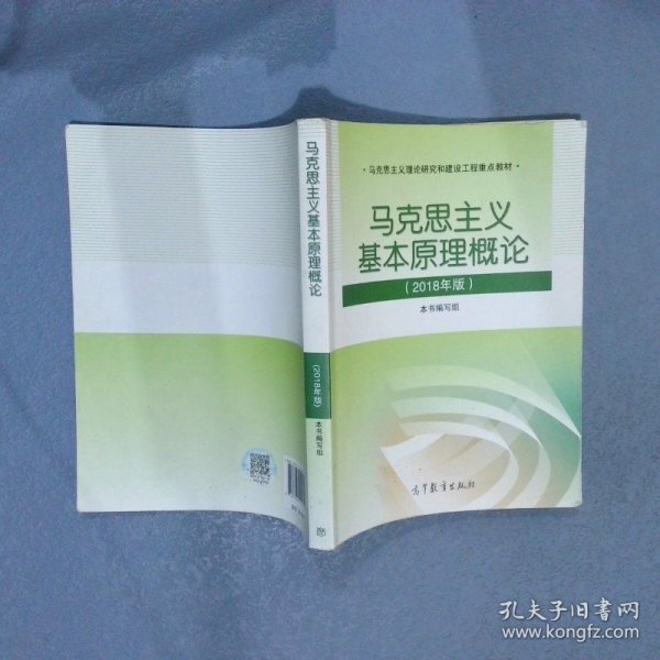 马克思主义基本原理概论(2018年版)