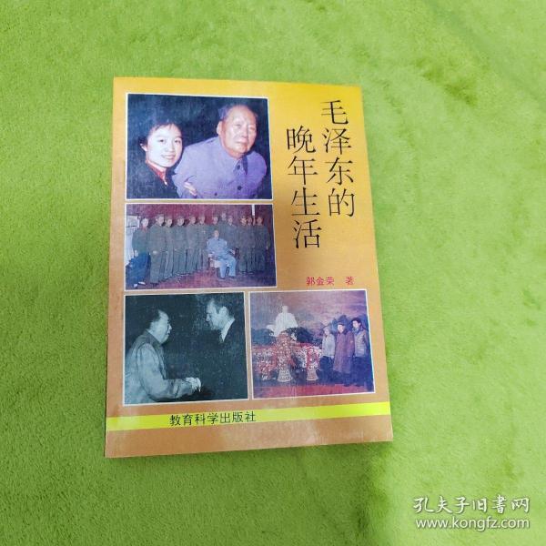 毛泽东的晚年生活（1993年2月第一版第一次印刷）