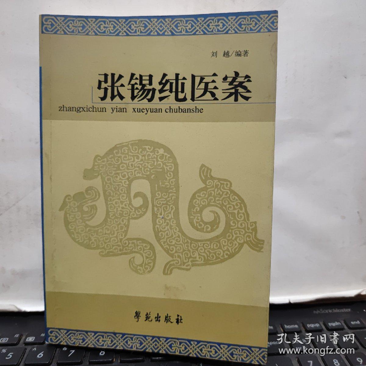 张锡纯医案（原版图书实物拍照，内页干净无笔记，详细目录参照书影）2-7