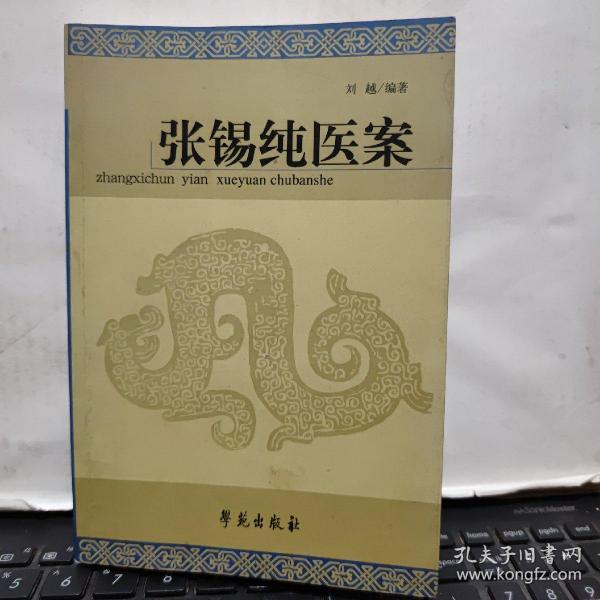 张锡纯医案（原版图书实物拍照，内页干净无笔记，详细目录参照书影）2-7