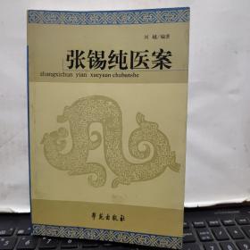张锡纯医案（原版图书实物拍照，内页干净无笔记，详细目录参照书影）2-7