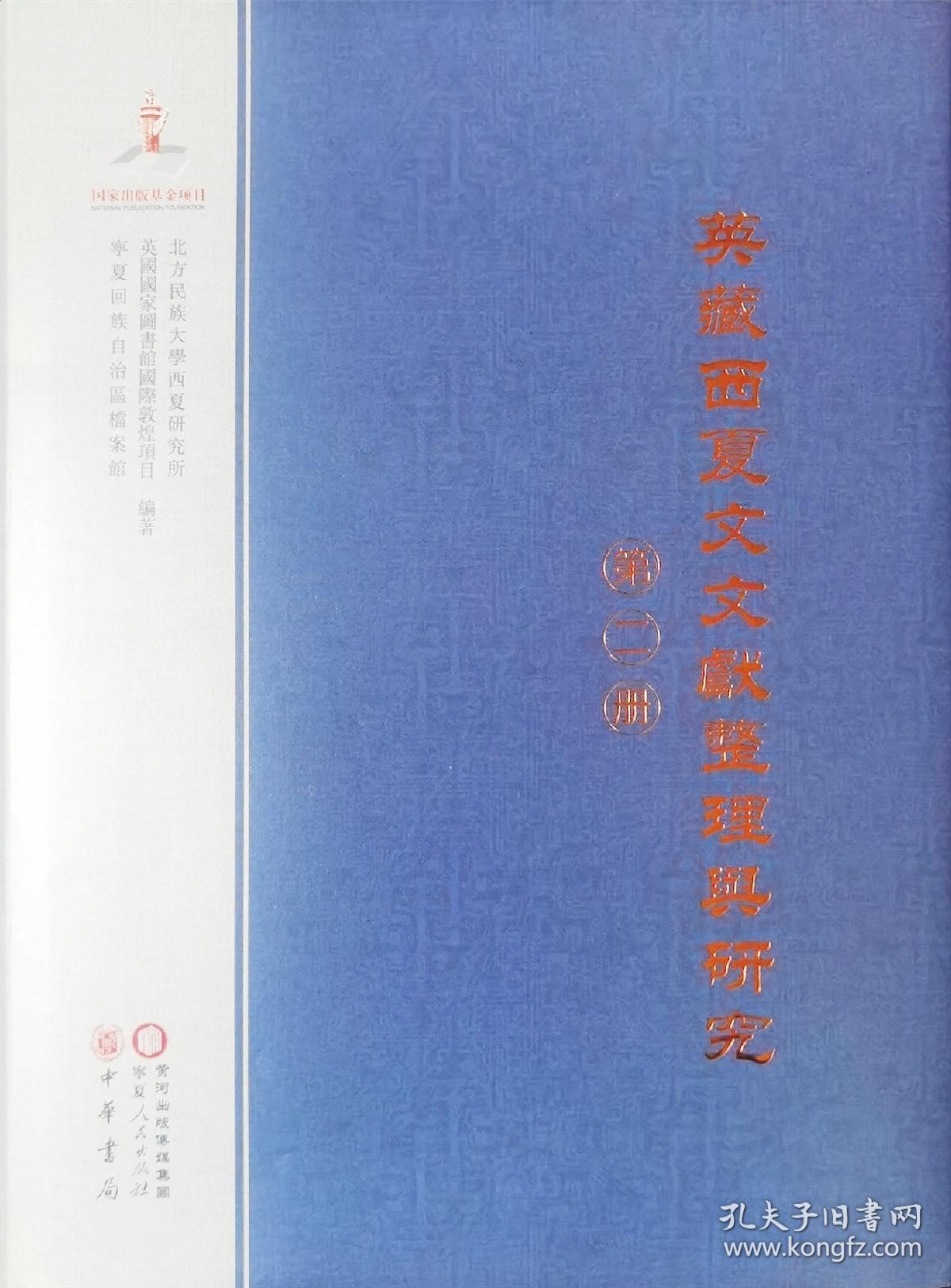 英藏西夏文文献整理与研究（第二册） 北方民族大学西夏研究所，英国国家图书馆国际敦煌项目，宁夏回族自治区档案馆 编著 中华书局 宁夏人民出版社