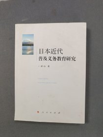 日本近代普及义务教育研究