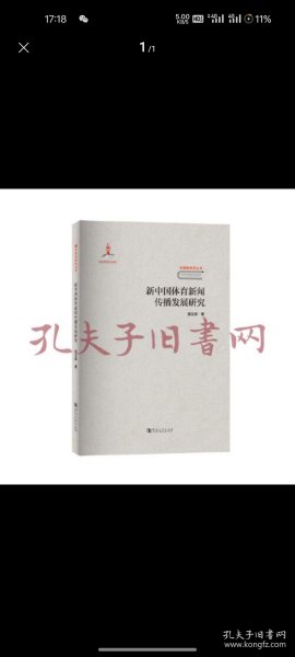 新中国体育新闻传播发展研究/中国新闻学丛书