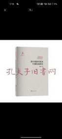 新中国体育新闻传播发展研究/中国新闻学丛书