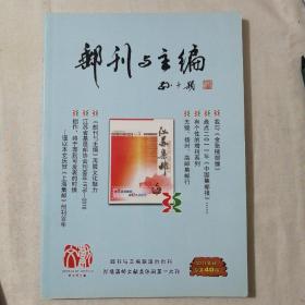 邮刊与主编2011年刊总第40期