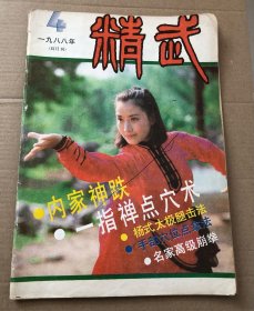 精武1988年第4期，里面有杨氏太极腿击法，八卦24路截腿，形意名家高级崩拳，有郭云深李存义尚云祥三位大师的站桩练法和实操用法等，难得绝版书。