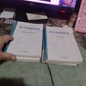 东方神话传说（第一至八卷）全八册 （1999年一版一印 原版现货）