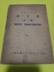 原子价 化学小丛书毕永安著民国37年理化编译社出版稀见书 低价转