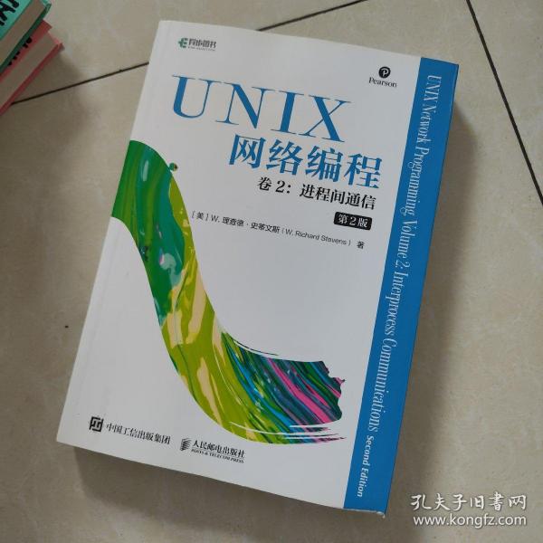 UNIX网络编程卷2进程间通信第2版