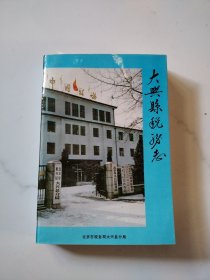 大兴县税务志