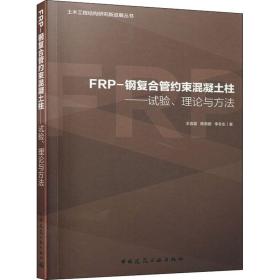 保正版！FRP-钢复合管约束混凝土柱——试验、理论与方法9787112253784中国建筑工业出版社王言磊,陈贵鹏,李冬生