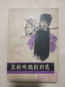 京剧传统剧目选 第一集（盖有北京市卫生局印章及赠阅章 如图）