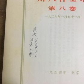 斯大林全集全13卷 北京大学教授郭良夫签名于第八卷第九卷