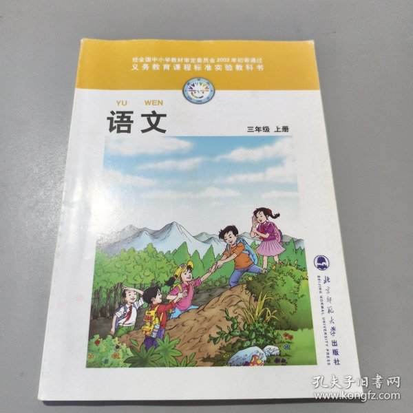 经全国中小学教材审定委员会2002年初审通过：义务教育课程标准实验教科书 语文 三年级上册