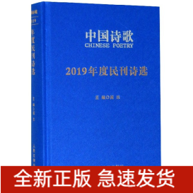 中国诗歌(2019年度民刊诗选)(精)