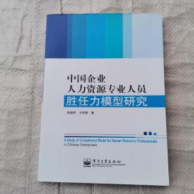 中国企业人力资源专业人员胜任力模型研究