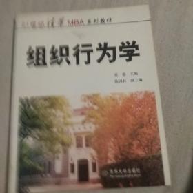 ：组织行为学