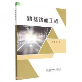 全新正版路基路面工程9787576314526