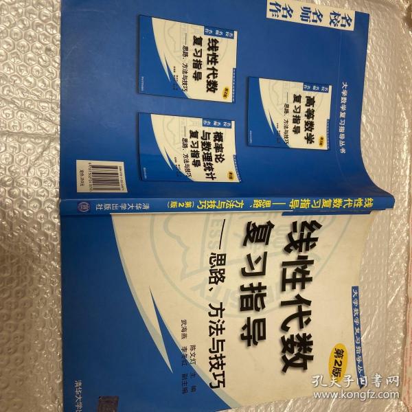 线性代数复习指导：思路、方法与技巧（第2版）