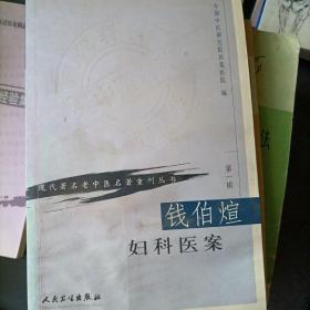 现代著名老中医名著重刊丛书（第一辑）·钱伯煊妇科医案