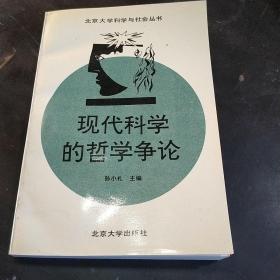 现代科学的哲学争论1995年  1版1印