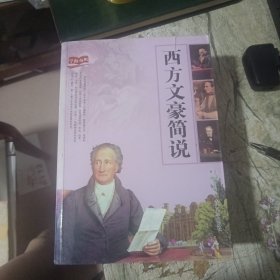 西方文豪简说