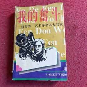 我的奋斗――体育界・艺术界名人大写实上下